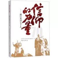 [N]信仰的力量--浙江英烈七十人-9787554016008