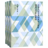 [N]中华人民共和国成立70周年优秀文学作品精选(中篇小说卷上中下)(精)-9787530219539