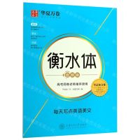 [N]每天写点英语美文(衡水体音频版)-9787313215161