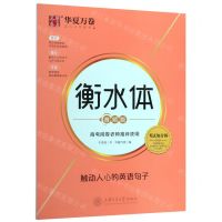 [N]触动人心的英语句子(衡水体音频版)-9787313215178