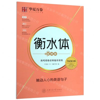 [N]触动人心的英语句子(衡水体音频版)-9787313215178