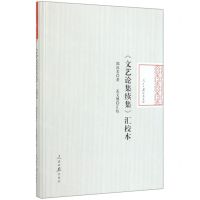 [N]文艺论集续集汇校本(精)/人民日报学术文库-9787511561176