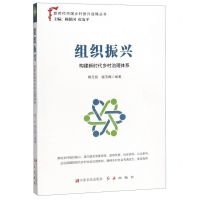 [N]组织振兴(构建新时代乡村治理体系)/新时代中国乡村振兴战略丛书-9787554221099