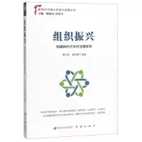 [N]组织振兴(构建新时代乡村治理体系)/新时代中国乡村振兴战略丛书-9787554221099