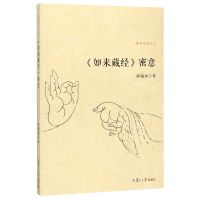 [N]如来藏经密意/佛典密意系列-9787309108170