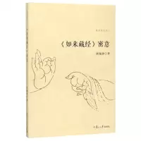 [N]如来藏经密意/佛典密意系列-9787309108170