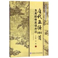 [N]唐代五绝101首及其韵体英译并注/唐代五绝品读与英译研究系列-9787560340357