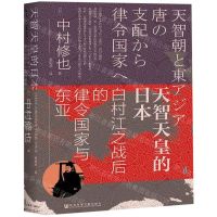 [N]天智天皇的日本(白村江之战后的律令国家与东亚)(精)-9787520146708