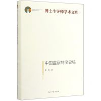 [N]中国监察制度史稿(精)/博士生导师学术文库-9787519452650