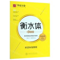 [N]英语标准教程(衡水体音频版)-9787313215185