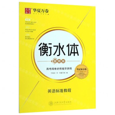 [N]英语标准教程(衡水体音频版)-9787313215185