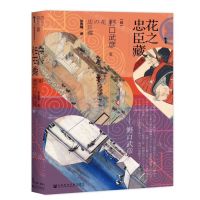 [N]花之忠臣藏(精)-9787520151894