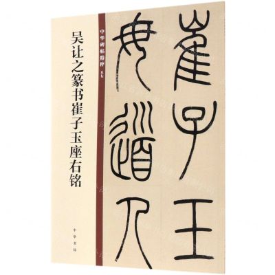 [N]吴让之篆书崔子玉座右铭/中华碑帖精粹-9787101140088