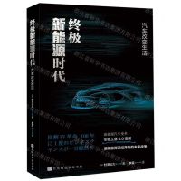 [N]终极新能源时代(汽车改变生活)-9787569931655