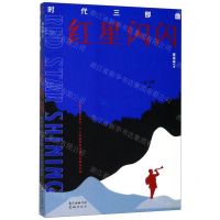 [N]红星闪闪(时代三部曲)-9787536090514