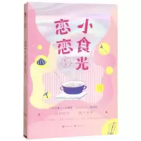 [N]恋恋小食光(精)-9787549267293