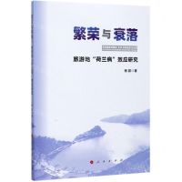 [N]繁荣与衰落(旅游地荷兰病效应研究)-9787010213040