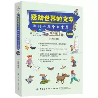[N]感动世界的文字(英语小故事大全集青少版基础篇)-9787518067800