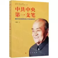 [N]中共中央第一支笔(胡乔木在毛泽东邓小平身边的日子)-9787010205182