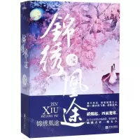 [N]锦绣凰途(上中下)-9787555266518