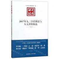 [N]文源讲坛(2017年九三学社科技与人文讲座精选)-9787537858861