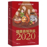 [N]健康真相日历(2020)(精)-9787571002602