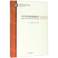[N]太平洋岛国国情研究/教育部国别和区域研究系列丛书-9787519503314