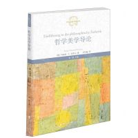 [N]哲学美学导论/西方思想文化译丛-9787533485214