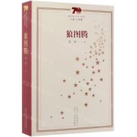 [N]狼图腾/新中国70年70部长篇小说典藏-9787530219911