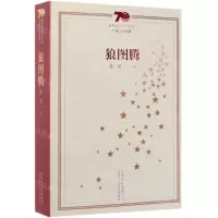 [N]狼图腾/新中国70年70部长篇小说典藏-9787530219911
