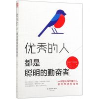 [N]优秀的人都是聪明的勤奋者-9787554612682