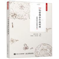 [N]哈密维吾尔族刺绣的传承与深度开发(国韵非遗)-9787115501615