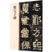 [N]爨宝子碑/中华碑帖精粹-9787101140200