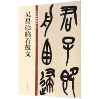 [N]吴昌硕临石鼓文/中华碑帖精粹-9787101140064