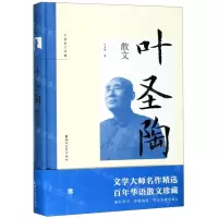 [N]叶圣陶散文(精)/名家散文珍藏-9787533957773