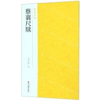 [N]蔡襄尺牍/南山法帖-9787551426008