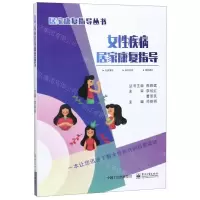 [N]女性疾病居家康复指导/居家康复指导丛书-9787121356681