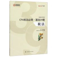 [N]CPA税法必背基础39题(税法注册会计师考试)/通关宝系列-9787564232979
