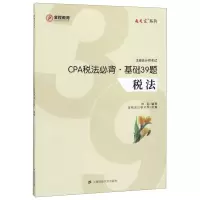 [N]CPA税法必背基础39题(税法注册会计师考试)/通关宝系列-9787564232979