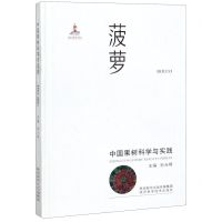 [N]菠萝(中国果树科学与实践)(精)-9787536975798