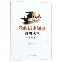 [N]党的历史知识简明读本(新编本)-9787505119444