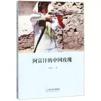 [N]阿富汗的中国玫瑰-9787548447863