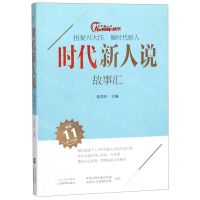 [N]时代新人说(故事汇)-9787570306039