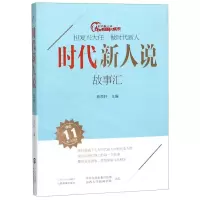 [N]时代新人说(故事汇)-9787570306039