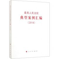 [N]最高人民法院典型案例汇编(2018)-9787010203522