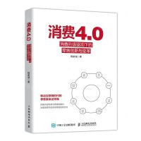 [N]消费4.0(消费升级驱动下的零售创新与变革)-9787115519887