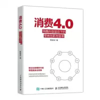 [N]消费4.0(消费升级驱动下的零售创新与变革)-9787115519887