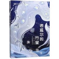 [N]老威尔的行星/世界科幻大师丛书-9787536495241