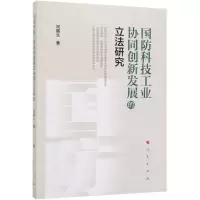 [N]国防科技工业协同创新发展的立法研究-9787010211701