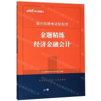 [N]经济金融会计金题精练/银行招聘考试轻松学-9787519264956